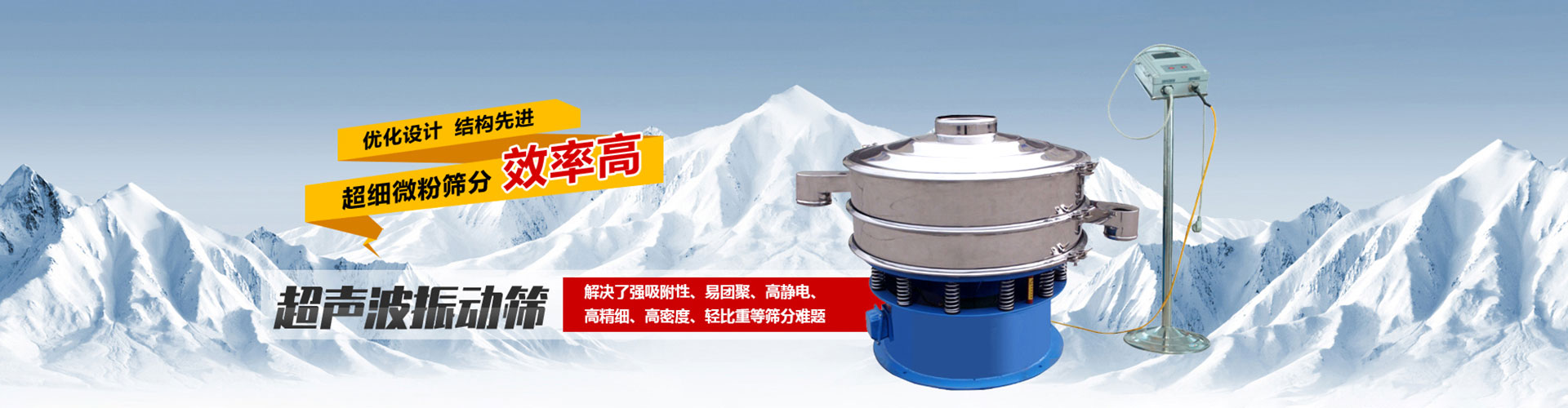 附加在筛网上的超声振动波（机械波），使超微细粉体接受巨大的超生加速度，从而抑制粘附、摩擦、平降、契入等堵网因素，提高筛分效率和清网效率。